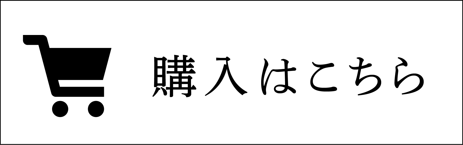 購入はこちら